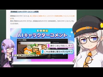 ニコニコ動画が発表したAIコメントと電脳交尾の未来について【VOICEROID解説】