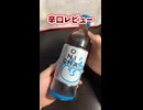 ヒカキン監修の鬼茶を飲んでみた