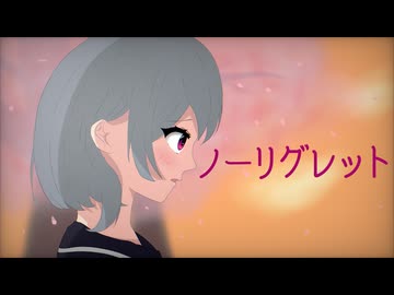 ノーリグレット / Nagamezuki feat. 小春六花