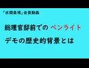 第1118回『総理官邸前でのペンライトデモの歴史的背景とは』【「水間条項」会員動画】