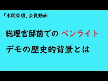 第1118回『総理官邸前でのペンライトデモの歴史的背景とは』【「水間条項」会員動画】
