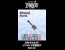 30秒でわかる！ゾンボイド武器紹介 Part14