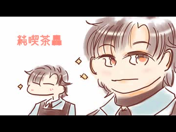 【HANASU】純喫茶轟【轟栄一・轟栄二】