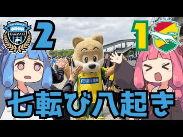 「降格の地」で勝ち点3を！【ジェフサポ川崎遠征】【百年構想リーグジェフ千葉アウェイ遠征Vlog】【川崎フロンターレ】【琴葉茜・葵誕生祭2026】