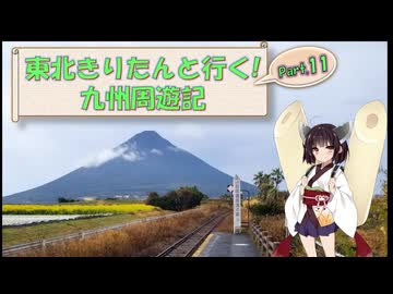 東北きりたんと行く！　九州周遊紀　Part.11(前編) "指宿 長崎鼻"