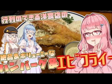 【琴葉茜・葵誕生祭2026】琴葉姉妹誕生日記念・前編　ボリューミーなハンバーグ＆エビフライを食す