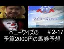 ペニーワイズはマイラーズCを予算2000円で予想をするようです+おまけ予想