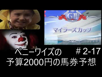 ペニーワイズはマイラーズCを予算2000円で予想をするようです+おまけ予想