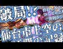 岐阜ダム子の麻雀ファイトガール実況_06 仙台上空での死闘