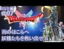 【ドラクエ2 HD2D #07 】雨のほこらで何が待つ？【ネタバレしていくよ】