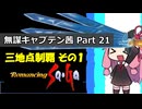 【ロマサガ1】無謀キャプテン茜 Part21【VOICEROID実況】(ロマンシング サ・ガ)