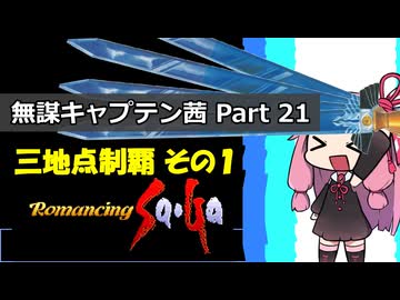 【ロマサガ1】無謀キャプテン茜 Part21【VOICEROID実況】(ロマンシング サ・ガ)