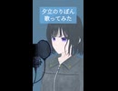夕立のりぼん 歌ってみた - ヨツヤリン