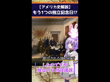 【アメリカ史解説】アメリカの独立記念日は7月4日…じゃない可能性もあった？！