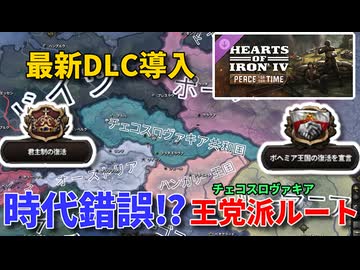【HOI4】時代は中世⁉最新DLCで追加されたチェコスロバキア王党派ルートをプレイ！
