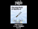 30秒でわかる！ゾンボイド武器紹介 Part16