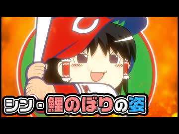 【ゆっくり自由帳】シン・鯉のぼりの姿