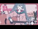 オールユーニードイズオーディナリーズ / TOKOTOKO（西沢さんP）　歌ってみた【小米なこ】