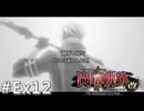 【軌跡シリーズ】英雄伝説　閃の軌跡Ⅱ：改実況：幻夢鏡（#Ex12）【制覇を目指して】