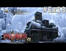 【軌跡シリーズ】英雄伝説　閃の軌跡Ⅱ：改実況：暴走した試練（#Ex13）【制覇を目指して】
