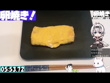 【6:14.82】料理初心者が毎週卵焼き１３０【あなたの食卓に一品を】