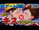 【フリーBLゲーム実況】part25 二人は幸せなキスをしてしゅっ/BL男子の日常～消失点D～稚魚と寄り道編【自分で作ったゲームを自分で実況】ゲイVTuber須戸コウ