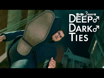 龍が如く3GAY伝　DEEP♂DARK♂TIES.mp7