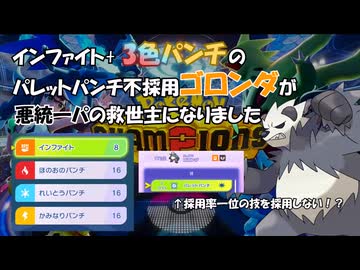 【鉄の拳ゴロンダ】インファイト+3色パンチのバレットパンチ不採用ゴロンダが悪統一パの救世主になりました【ポケモンチャンピオンズ】