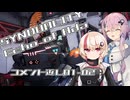 【SYNDUALITY Echo of Ada】ユニフィードリフター生活 part.01-02【コメント返し】