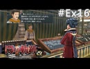 【軌跡シリーズ】英雄伝説　閃の軌跡Ⅱ：改実況：謎の古文書（#Ex16）【制覇を目指して】