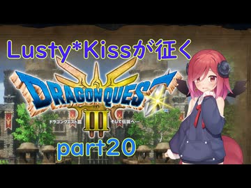 Lusty*Kissが征くHD-2D版ドラゴンクエスト３part20/COEIROINK実況