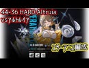 【NIKKE】44-36HARD Altruia (戦力2062021)スターアニス編成