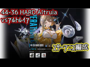 【NIKKE】44-36HARD Altruia (戦力2062021)スターアニス編成