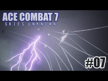 エースコンバット７を夜な夜な実況#07