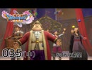 035（中）／ドラゴンクエスト11s の世界を旅したい【ネタバレあり】【ボイチェン動画】