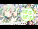 ばふばふ