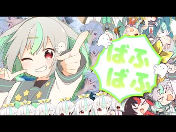 ばふばふ