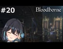 【宮舞モカ】ブラッドボーン、ヤーナム人の声が良すぎる　Part20【Bloodborne】