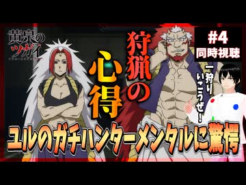 黄泉のツガイ 4話 同時視聴□｜Daemons of the Shadow Realm｜リアクション