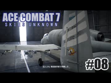 エースコンバット７を夜な夜な実況#08