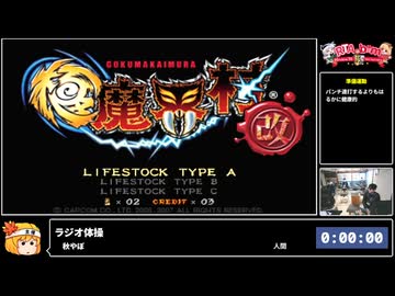 RTA in biim 5th anniversary 極魔界村改