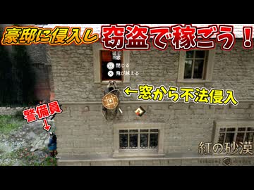 人を縛り上げて、あらゆる物を盗みまくれるゲームがクソワロタｗｗｗ #1【紅の砂漠】