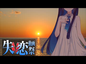 挾間の49日【失恋動画投稿祭】