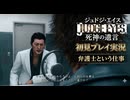 #4【紫電一閃】嫌な奴でもちゃんと弁護します弁護士です！初見プレイ【JUDGE EYES：死神の遺言】