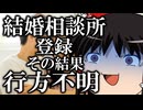 【ゆっくり実況プレイ】無料の結婚相談所にホイホイ登録した結果、行方不明になった友達を探し出します【その結婚相談所、失踪者アリ。】