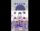 〈TETR4〉運命決定論 / 40mP〈歌ってみた〉