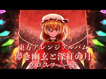 【第23回例大祭】東方ゴシックアレンジアルバム『儚き幽玄と深紅の月』クロスフェード【夢海堂 遊幻】