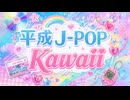 【AIニコニコメドレー】平成 J-POP Kawaii