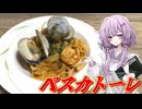 【ペスカトーレ】結月ゆかり曰く、ロピアで海の幸を味わえばよいのでしょう？【VOICEROIDキッチン】