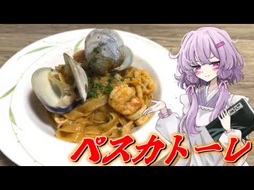 【ペスカトーレ】結月ゆかり曰く、ロピアで海の幸を味わえばよいのでしょう？【VOICEROIDキッチン】